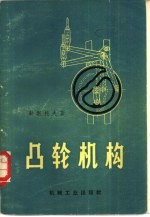 凸轮机构 增订第2版