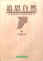 追思自然 从自然辩证法-自然哲学