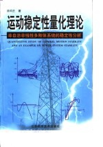 运动稳定性量化理论 非自治非线性多刚体系统的稳定性分析