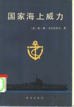 国家海上威力