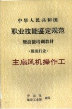 中华人民共和国职业技能鉴定规范 主扇风机操作工