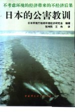日本的公害教训 不考虑环境的经济带来的不经济后果