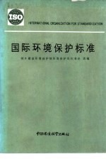 国际环境保护标准