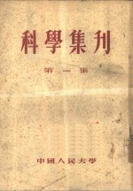科学集刊 第1集