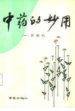中药的妙用 1 肿瘤药