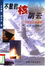 不散的核阴云 核武器与核战略:从昨天-明天