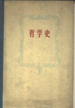 哲学史 第1卷