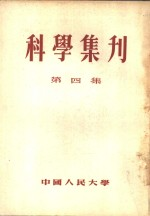 科学集刊 第4集
