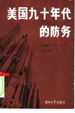 美国90年代的防务