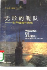 无形的舰队 世界情报与海战