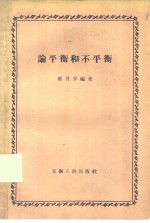 论平衡和不平衡