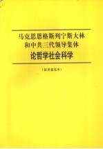 马克思恩格斯列宁斯大林和中共三代领导集体论哲学社会科学 征求意见本