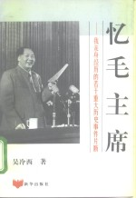 忆毛主席 我亲自经历的若干重大历史事件片断