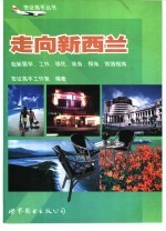 走向新西兰 赴新留学,工作,移民,商务,探亲,旅游指南