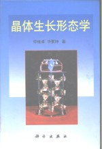 晶体生长形态学