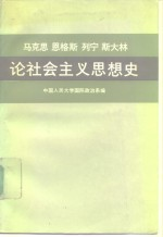 马克思 恩格斯 列宁 斯大林论社会主义思想史