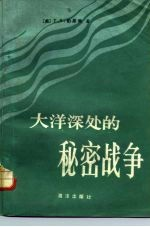 大洋深处的秘密战争 美苏争霸海洋
