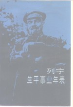 列宁生平事业年表
