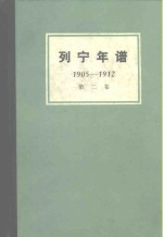 列宁年谱 第2卷 1905-1912