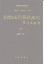 晶体生长科学与技术 下