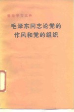 毛泽东同志论党的作风和党的组织