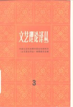 文艺理论译丛 3