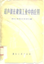 超声波在建筑工业中的应用