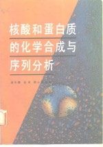 核酸和蛋白质的化学合成与序列分析