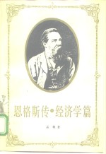 恩格斯传 经济学篇