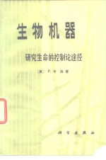 生物机器 研究生命的控制论途径