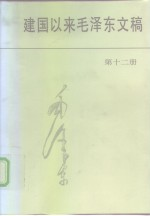 建国以来毛泽东文稿 第12册 1966年1月-1968年12月