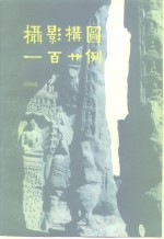 摄影构图一百廿例