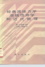 经典流体力学,非线性声学和近代物理