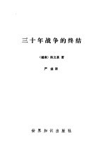30年战争的终结