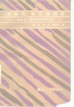 《资本论》第3卷研究 《资本论》教学研究参考资料 5