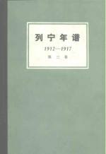列宁年谱 第3卷 1912-1917