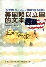 美国赖以立国的文本 照亮了美利坚民族历史与性格的文献汇编