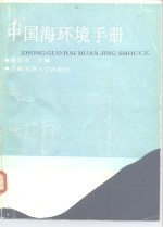 中国海环境手册