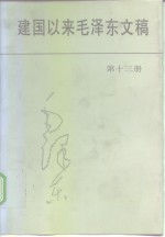 建国以来毛泽东文稿 第13册