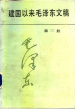 建国以来毛泽东文稿 第3册 1952年1月-1952年12月