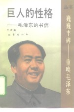 巨人的性格 毛泽东的书信