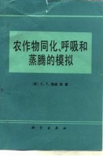 农作物同化,呼吸和蒸腾的模拟