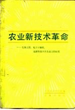 农业新技术革命 生物工程,电子计算机,遥感等技术在农业上的应用