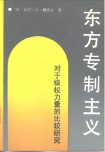 东方专制主义 对于极权力量的比较研究