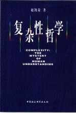 复杂性哲学