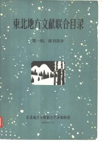 东北地方文献联合目录 第1辑