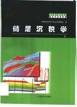 储层沉积学