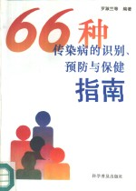 66种传染病的识别,预防与保健指南