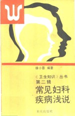 常见妇科疾病浅说