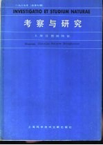 考察与研究 1987年 总第7辑